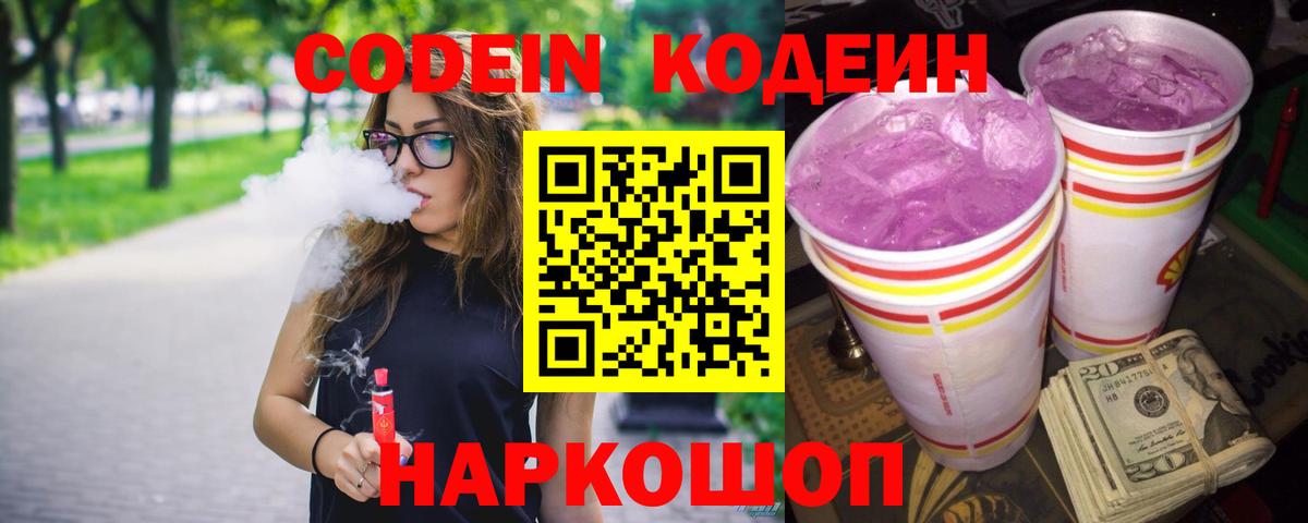 Кодеин Purple Drank  Кодеиновый сироп Lean Purple Drank  Астрахань  Вход с VPN 